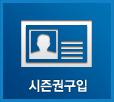 시즌권구입