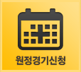 원정경기신청