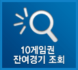 10게임권 잔여경기 조회